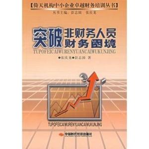 突破非財務人員財務困境 從“數字恐懼”到“決策伙伴”